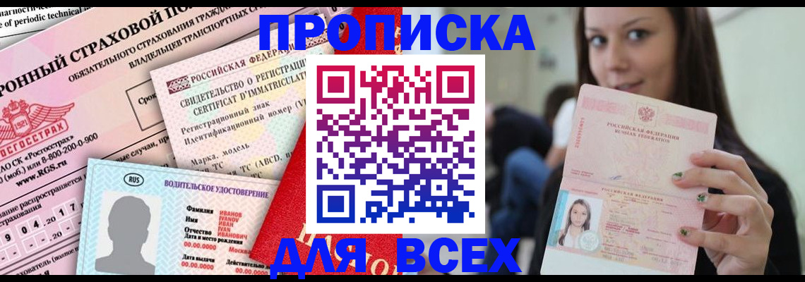 прописка 2025 в Соколе